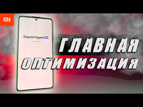 Видео: Оптимизация HyperOS на Xiaomi после покупки Смартфона