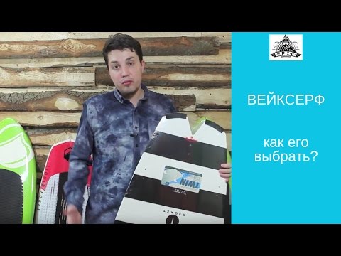 Видео: Вейксерф: как выбрать?