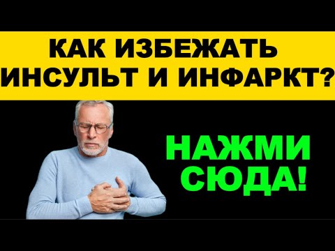Видео: Как избежать инфаркта и инсульта: простые шаги для здоровья сосудов