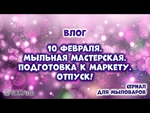 Видео: Мыльная мастерская и подготовка к CHE-маркету - Мыловарение и силиконовые формы ТакКруто