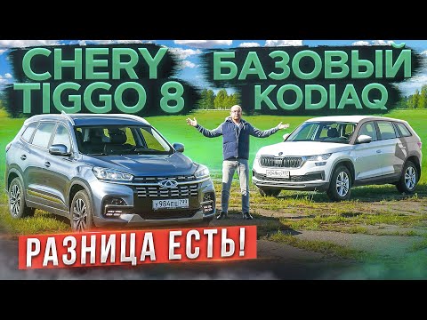 Видео: Разница есть! Обновленный Chery Tiggo 8 vs Skoda Kodiaq в базе. Подробный сравнительный тест