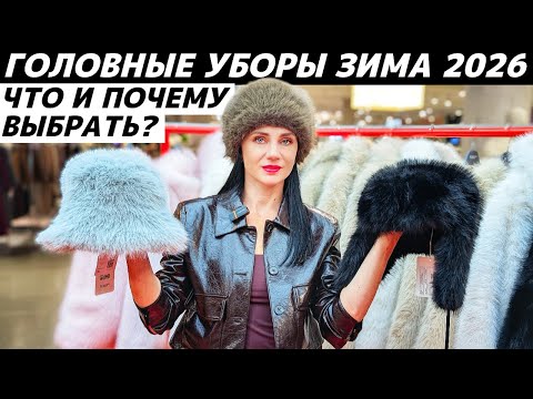 Видео: ГОЛОВНЫЕ УБОРЫ ЗИМА 2026: тренды и что выбрать? Обзор! Какие головные уборы в моде?