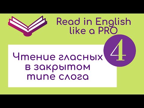 Видео: Чтение английских гласных в закрытом типе слога.