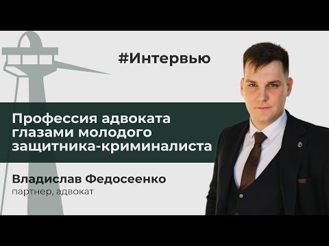 Видео: Интервью с Владиславом Федосеенко — партнером, адвокатом