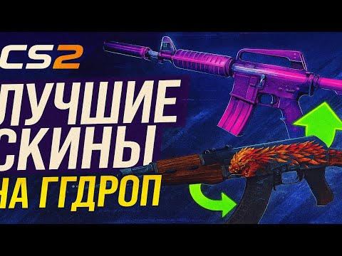 Видео: ЛУЧШИЕ СКИНЫ КОТОРЫЕ Я ВЫБИЛ С КЕЙСОВ НА ГГДРОП | GGDROP ОТКРЫТИЕ НОВЫХ КЕЙСОВ И АПГРЕЙДОВ