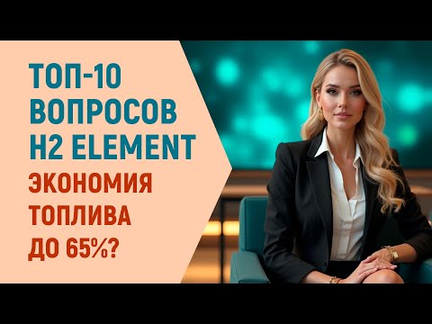 Видео: Водород и экономия топлива: 10 популярных вопросов про технологию H2 Element