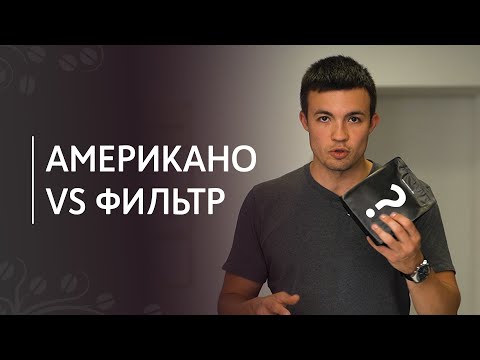 Видео: Американо против фильтр-кофе