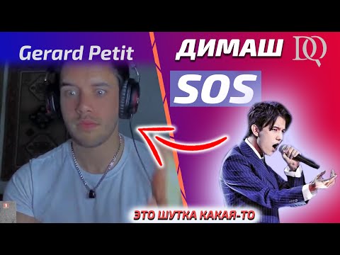 Видео: Первая реакция певца на Димаша / Gerard Petit: SOS (Димаш реакция)