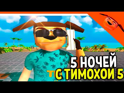 Видео: 🩸 5 НОЧЕЙ С ТИМОХОЙ 5: ОСТРОВ ИГРА ТРЕЙЛЕР! ЭТО ИМБА! 🩸 СМОТРИ КАКОЙ ВКУСНЫЙ ПИРОЖОК 5 ИГРА ПНСТ5
