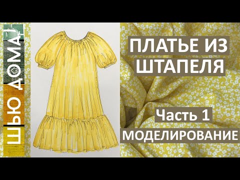 Видео: Как сшить простое платье на летнюю жару из штапеля на любой размер. Часть 1. Моделирование