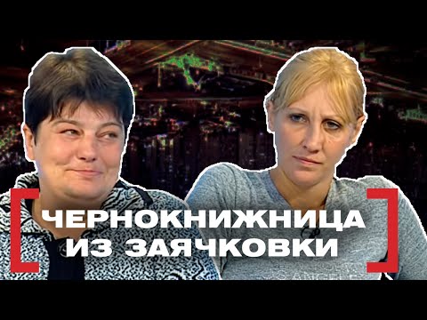 Видео: ЧЕРНОКНИЖНИЦА ИЗ ЗАЯЧКОВКИ. Касается каждого