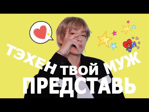 Видео: [BTS TAEHYUNG FAKE RUS SUBS] ✿✿✿ПРЕДСТАВЬ ТВОЙ МУЖ КИМ ТЭХЕН/РЕАКЦИЯ НА 2-Ю БЕРЕМЕННОСТЬ✿✿✿