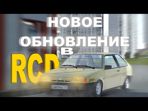 Видео: НОВОЕ ОБНОВЛЕНИЕ В RCD! | 1.9.51 БЕТА | НОВЫЕ ЗДАНИЯ, ЗАПРАВКИ, СВЕТОФОРЫ