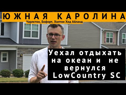 Видео: Южная Каролина - Обзор побережья.