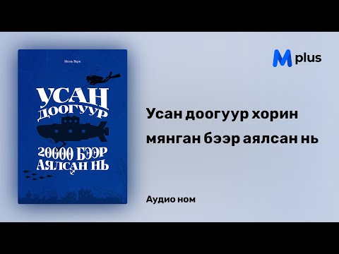 Видео: "Усан доогуур хорин мянган бээр аялсан нь" аудио номын дээж