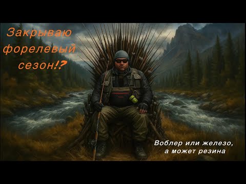 Видео: Ч.1 Сезон закрыт?! Не думаю… ловлю форель #fishing4seasons #fishing #рыбалка #поймалотпусти #форель