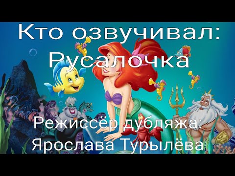 Видео: Кто озвучивал: Русалочка (1989)
