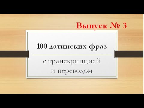 Видео: 100 крылатых латинских выражений с переводом, транскрипцией и произношением - Выпуск №3