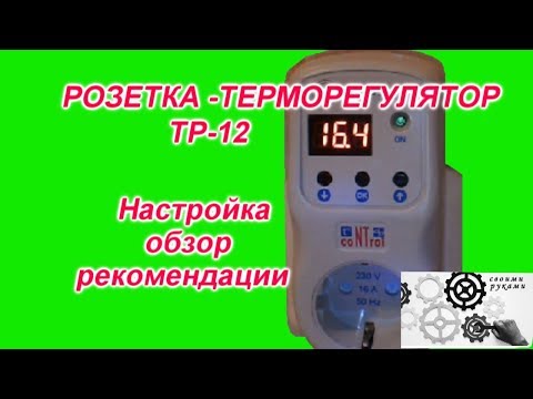 Видео: Розетка-Терморегулятор ТР12, обзор, настройка.