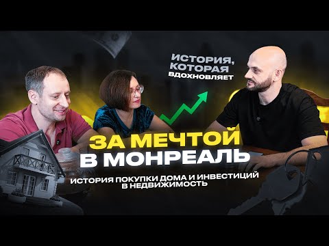 Видео: За мечтой в Монреаль: Покупка дома для себя и инвестиции