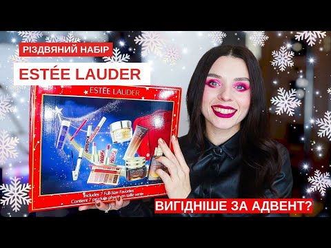 Видео: Розпаковка😍 НЕЙМОВІРНО ВИГІДНИЙ набір ESTÉE LAUDER Advanced Night Repair BLOCKBUSTER 2023