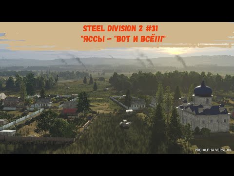 Видео: Steel Division 2 - 31 - "Яссы - "ВОТ И ВСЕ!!"