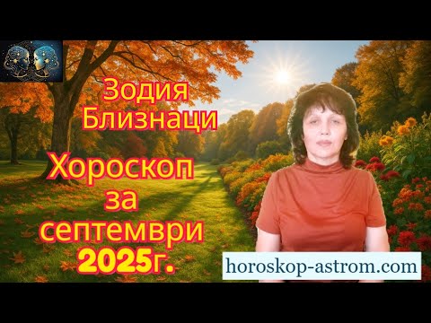 Видео: Зодия Близнаци, хороскоп за септември 2025г., Gemini, horoscope for September 2025.