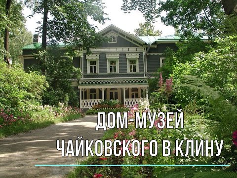 Видео: Дом-музей П. И. Чайковского в Клину