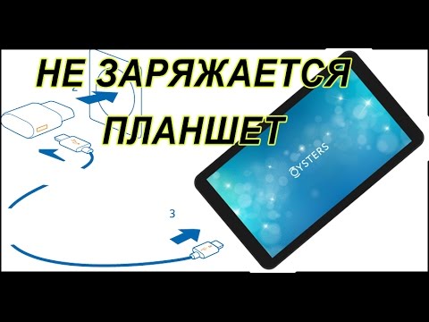 Видео: Не заряжается планшет