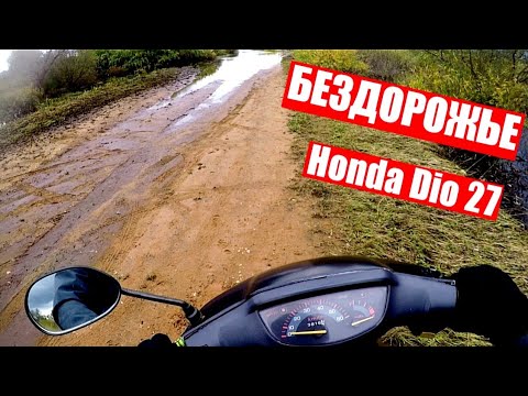 Видео: БЕЗДОРОЖЬЕ НА СКУТЕРЕ/ОФФРОАД НА СКУТЕРЕ ХОНДА ДИО