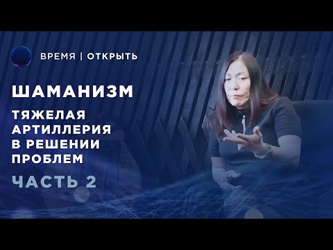 Видео: Шаманизм | Как решают проблемы с помощью Шамана? | Чойжалсанова Марина Интервью Часть #2