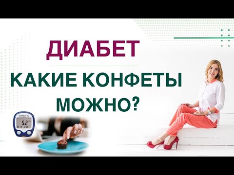 Видео: 💊 ДИАБЕТ.КАКИЕ КОНФЕТЫ МОЖНО? КАК СНИЗИТЬ САХАР НА СЛАДКОМ? Врач эндокринолог диетолог Ольга Павлова