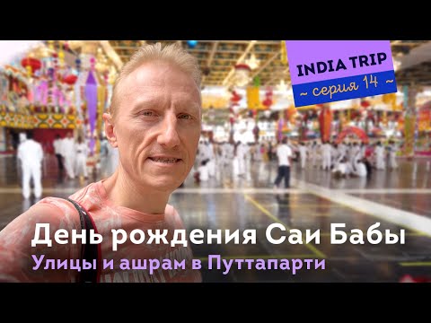 Видео: День рождения Саи Бабы в Путтапарти