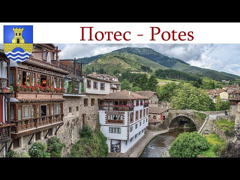Видео: Город мостов и башен, древний и колоритный Потес, Испания  |  Potes, España - Spain
