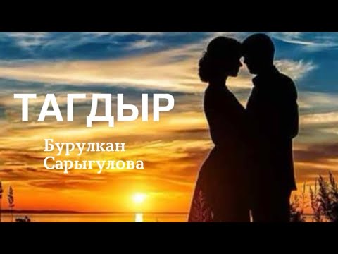 Видео: Тагдыр | Бурулкан Сарыгулова | аудио китеп