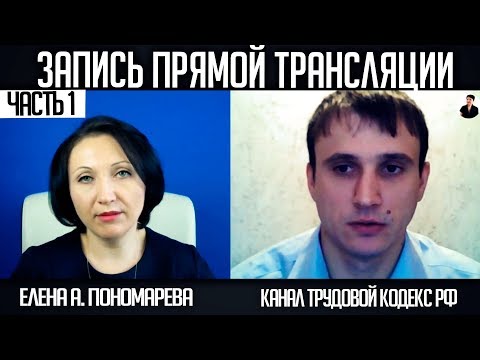 Видео: Прямая трансляция канала Трудовой кодекс РФ 27.01.2018 ч.1 - Елена Пономарева