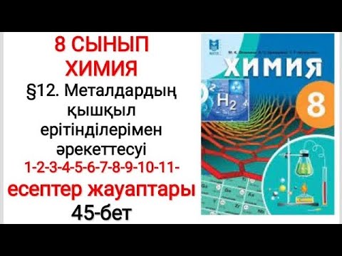 Видео: 8 сынып | Химия |  §12. Металдардың қышқыл ерітінділерімен әрекеттесуі  | 1-11 есептер | 45-бет