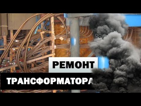 Видео: Экскурсия в "недра" трансформатора. История ремонта