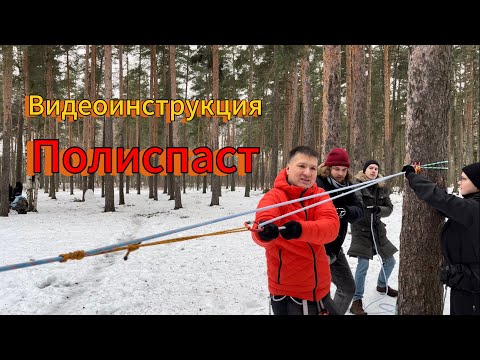 Видео: Видеоинструкция, полиспаст, верёвочная переправа
