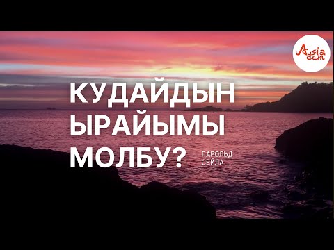 Видео: Кудайдын ырайымы молбу?