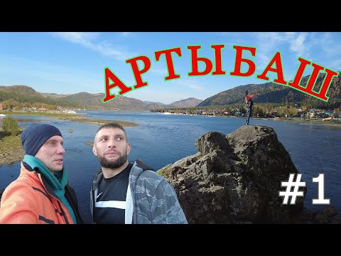Видео: АРТЫБАШ // ТЕЛЕЦКОЕ ОЗЕРО // ДОРОГА // ЧАСТЬ ПЕРВАЯ