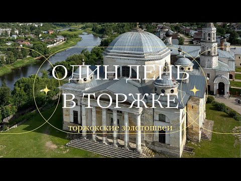 Видео: ОДИН ДЕНЬ В ТОРЖКЕ #золотошвеи #торжок #раёк