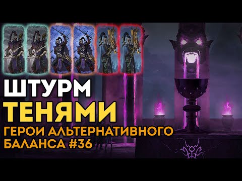 Видео: ШТУРМ ТЕНЯМИ | Герои Альтернативного Баланса #36 | Каст по Total War: Warhammer 2
