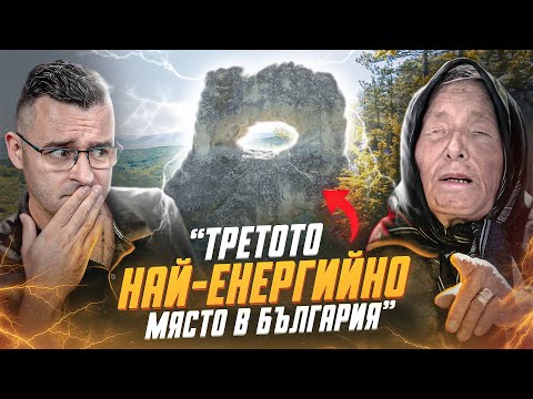 Видео: Ванга: Това е ТРЕТОТО НАЙ-ЕНЕРГИЙНО място в България