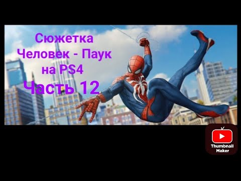 Видео: Человек-Паук PS4 Прохождение - Часть 12 - ДЫХАНИЕ ДЬЯВОЛА.Читайте описание