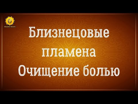 Видео: Близнецовые пламена очищение болью. Серия 9.