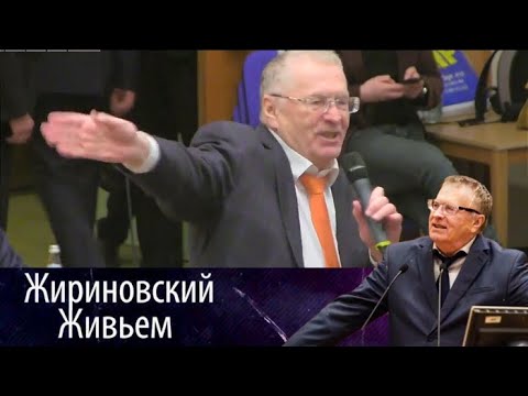 Видео: Жириновский преподал студентам важный урок, для их будущей жизни. Жириновский живьем от 26.02.18