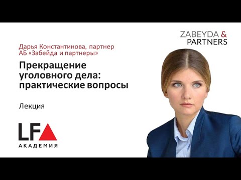 Видео: Прекращение уголовного дела: практические вопросы