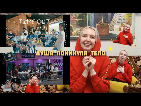 Видео: РЕАКЦИЯ НА Stray Kids "SUPER BOARD" Video, "Time Out" M/V