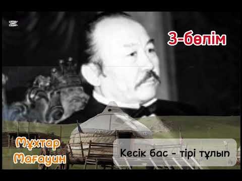Видео: Мұхтар Мағауин. Кесік бас - тірі тұлып (3-бөлім)